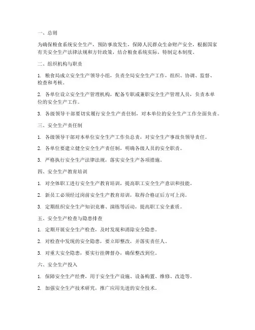 粮食局安全生产管理制度
