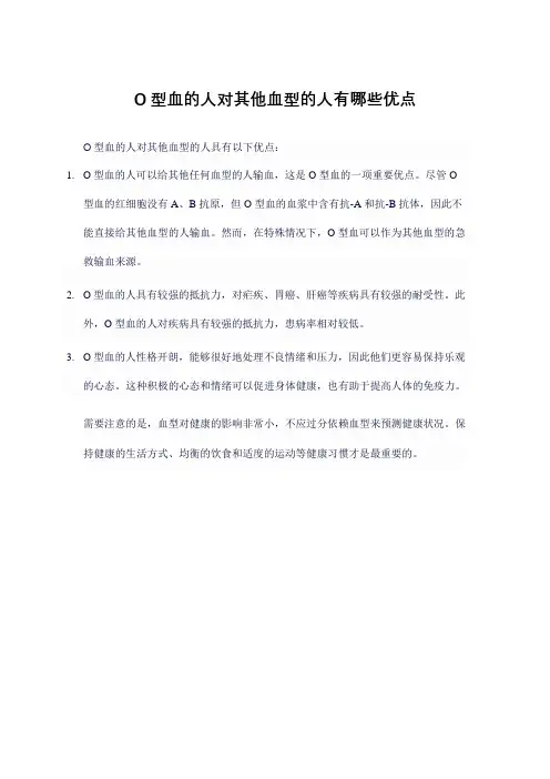O型血的人对其他血型的人有哪些优点