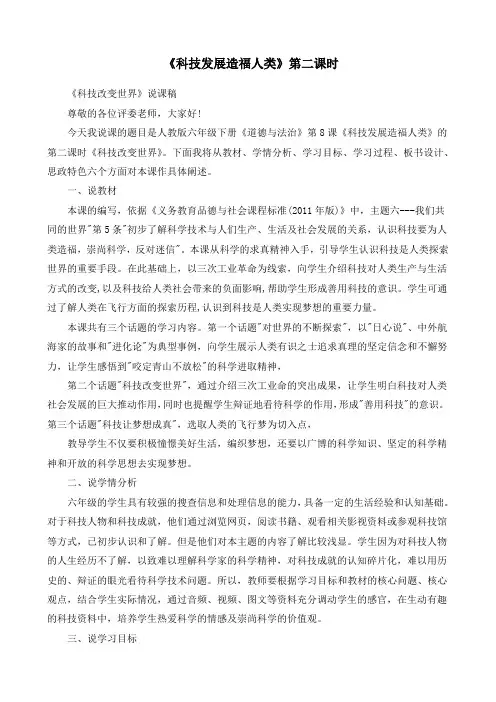 最新部编版道德与法治六年级下册《科技发展造福人类科技改变世界》优质教案设计