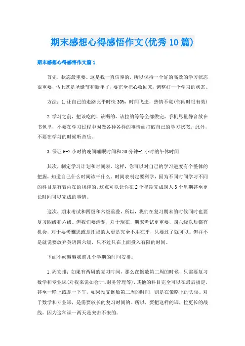 期末感想心得感悟作文(优秀10篇)