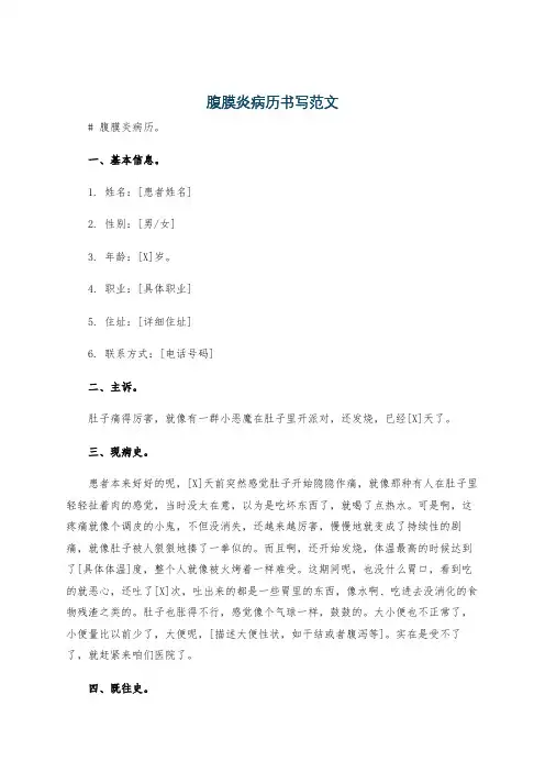 腹膜炎病历书写范文