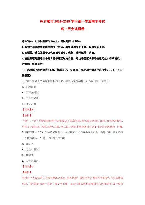 新疆库尔勒市2018-2019学年高一历史上学期期末统考试题(含解析)