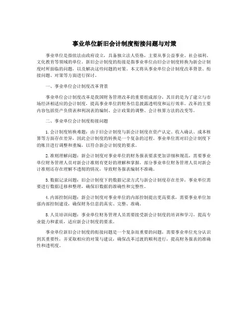 事业单位新旧会计制度衔接问题与对策