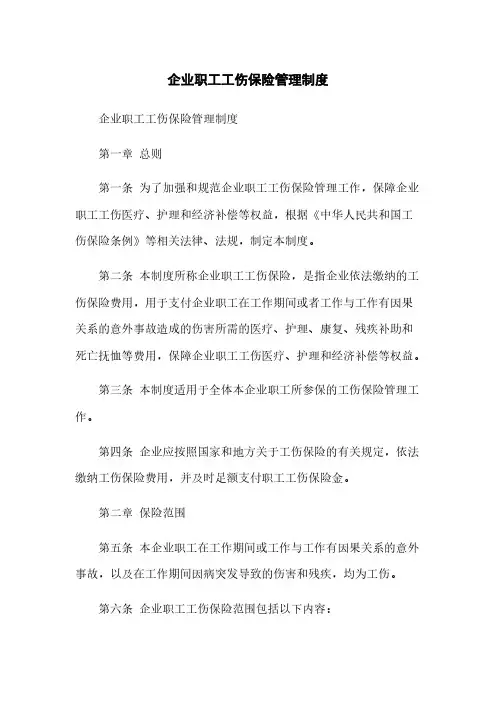 企业职工工伤保险管理制度