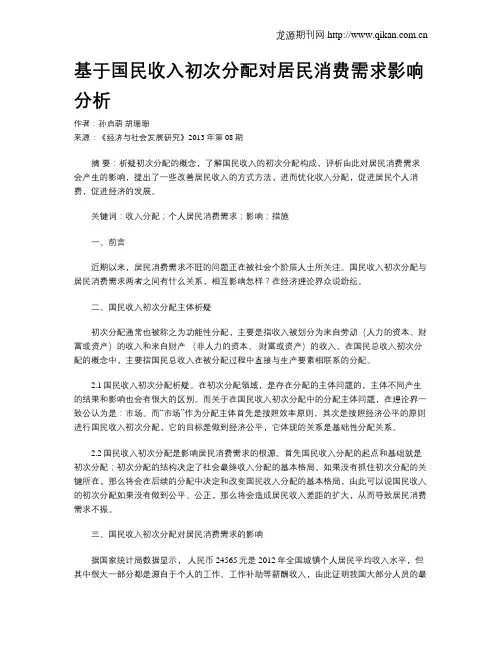 基于国民收入初次分配对居民消费需求影响分析