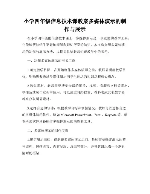 小学四年级信息技术课教案多媒体演示的制作与展示