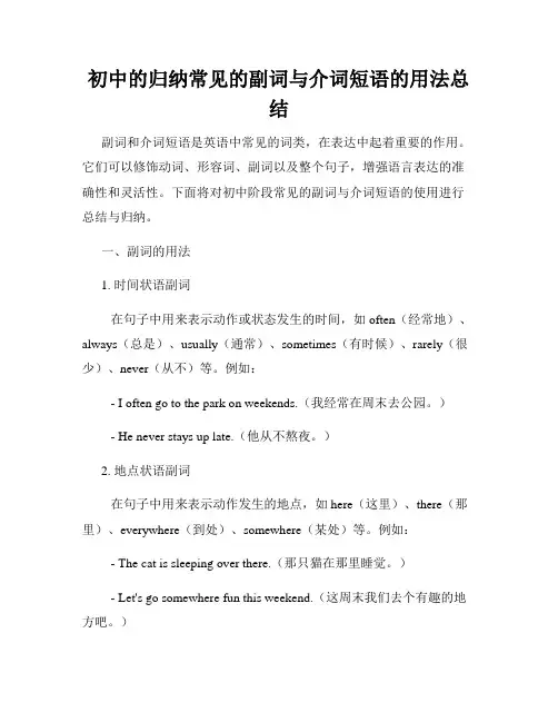 初中的归纳常见的副词与介词短语的用法总结