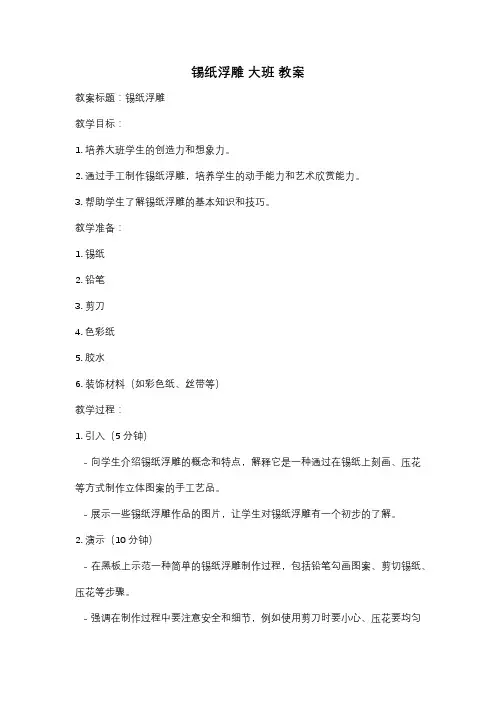 锡纸浮雕 大班 教案