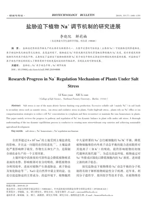盐胁迫下植物Na^+调节机制的研究进展