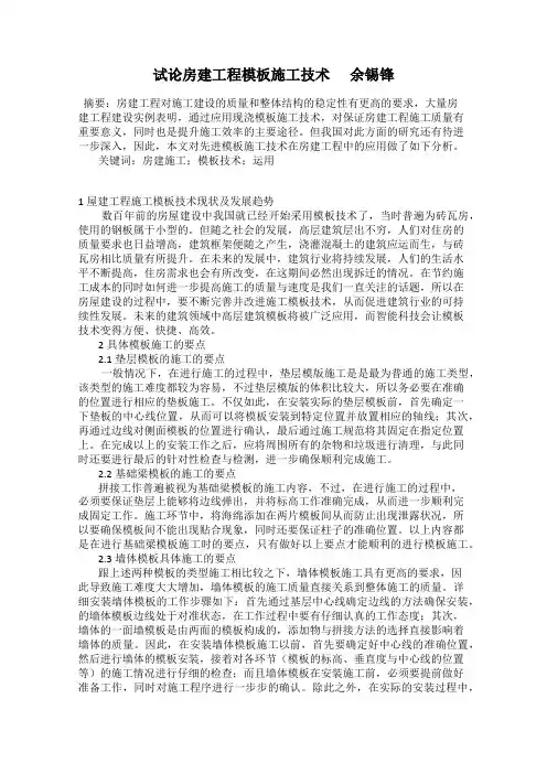 试论房建工程模板施工技术      余锡锋