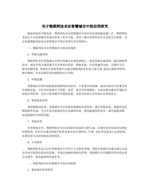 关于物联网技术在智慧城市中的应用研究