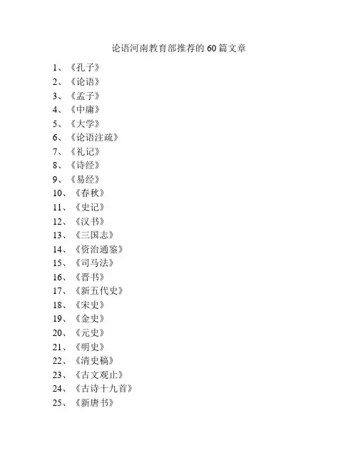 论语河南教育部推荐的60篇文章