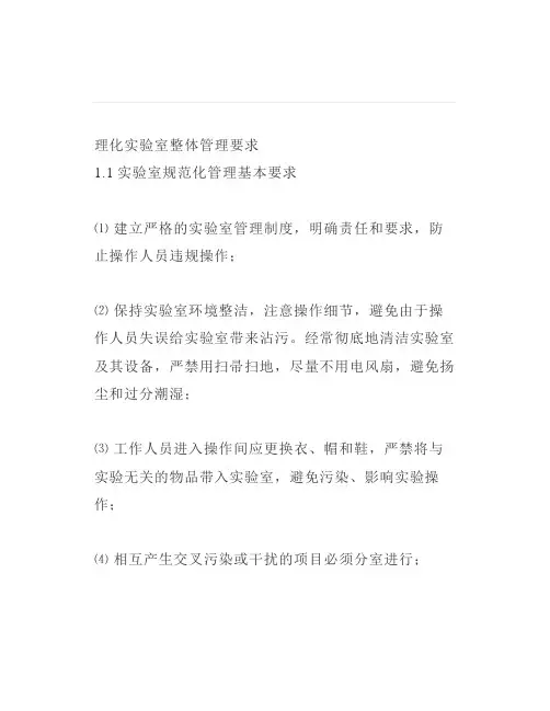 理化实验室规范管理制度