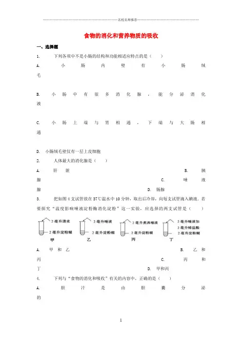 初中七年级生物下册4.8.2食物的消化和营养物质的吸收课后习题新版北师大版精编版