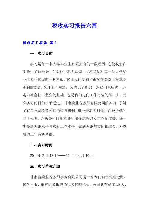 税收实习报告六篇