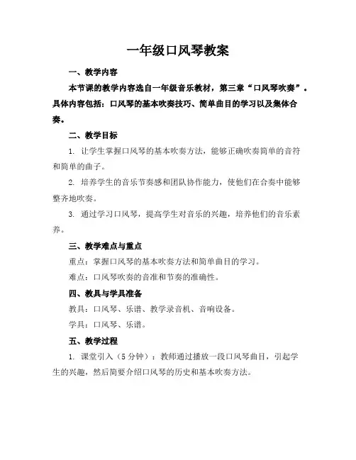 一年级口风琴教案