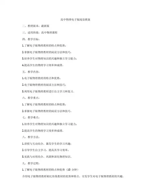 高中物理电子版阅读教案
