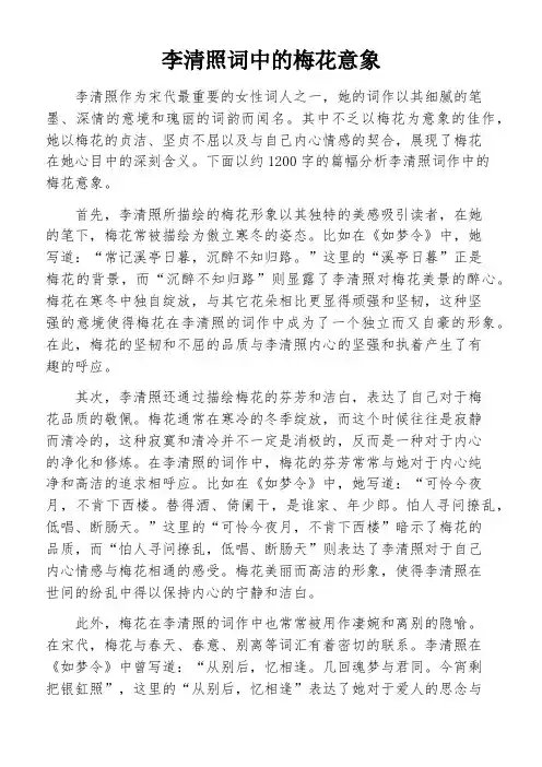李清照词中的梅花意象