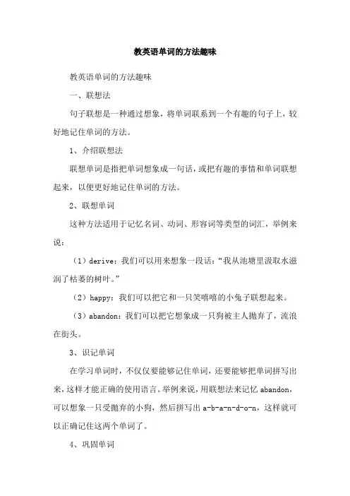 教英语单词的方法趣味