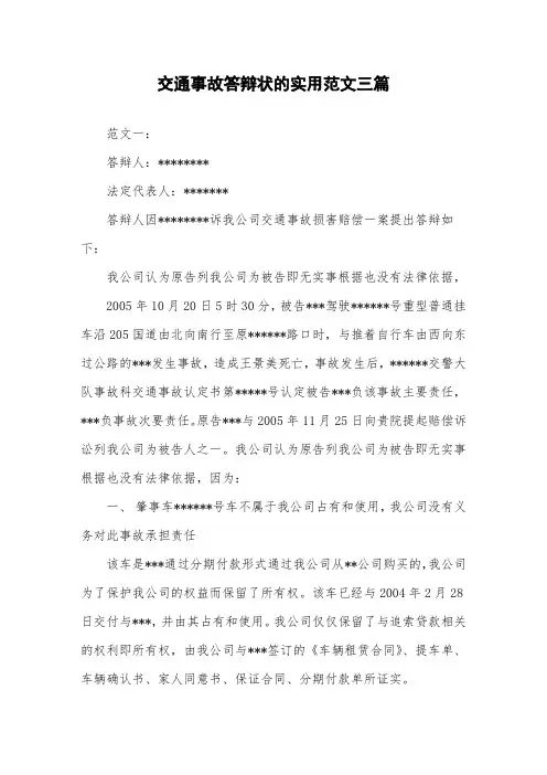 交通事故答辩状的实用范文三篇