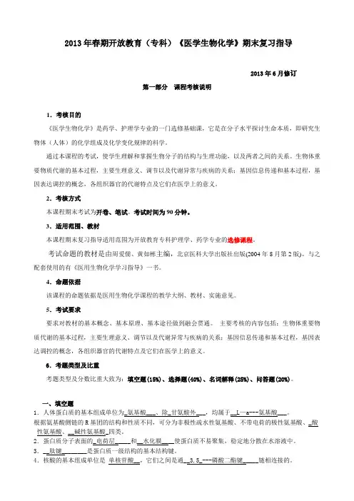 《医学生物化学》期末复习指导