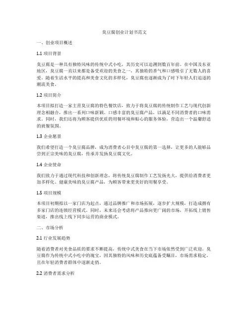 臭豆腐创业计划书范文