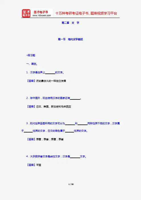 邵敬敏《现代汉语通论》(第2版)课后习题详解(第二章 文字)【圣才出品】