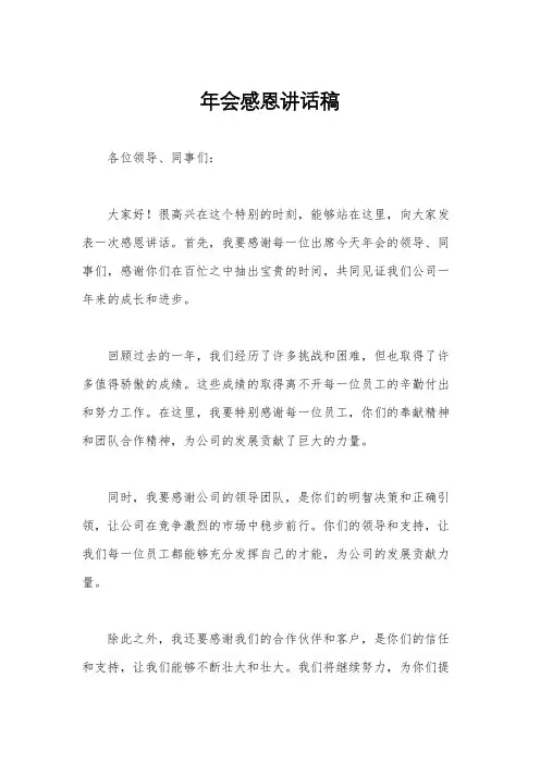 年会感恩讲话稿