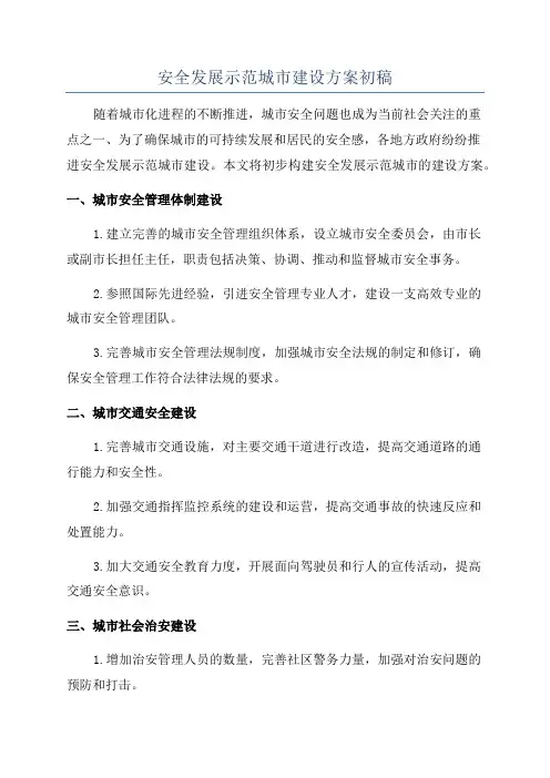安全发展示范城市建设方案初稿