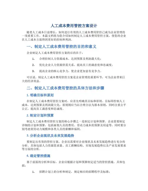 人工成本费用管控方案设计