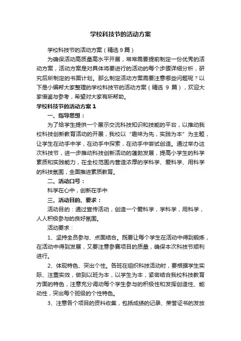 学校科技节的活动方案
