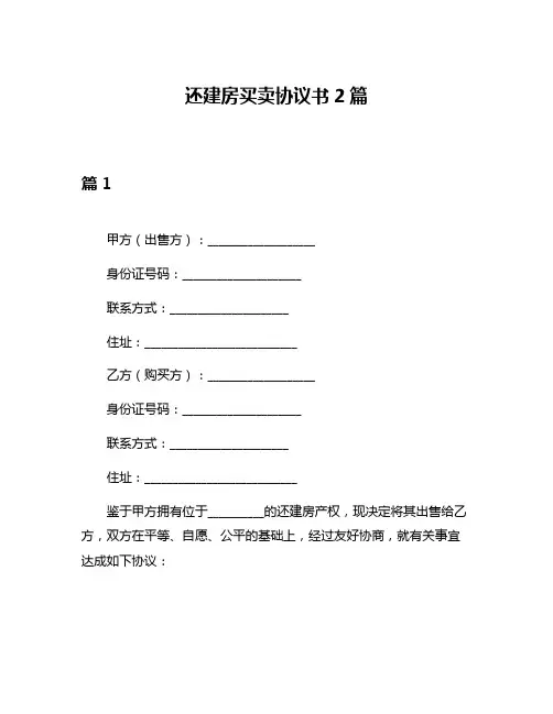 还建房买卖协议书2篇