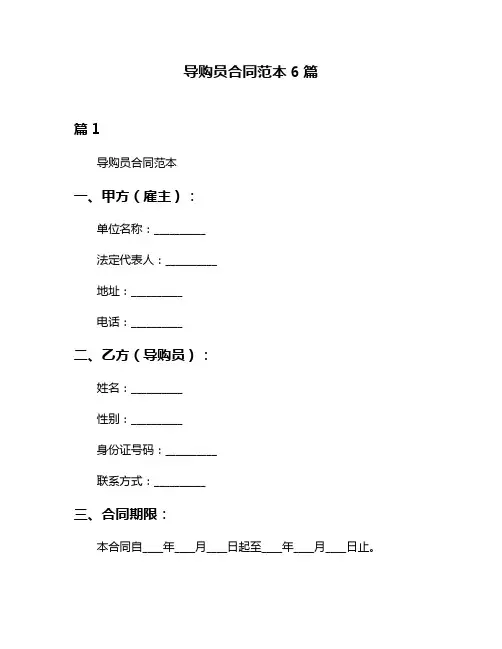 导购员合同范本6篇