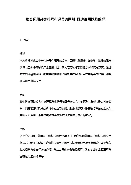 集合间用并集符号和逗号的区别_概述说明以及解释