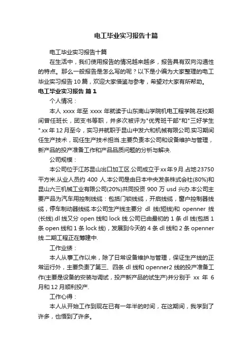 电工毕业实习报告十篇