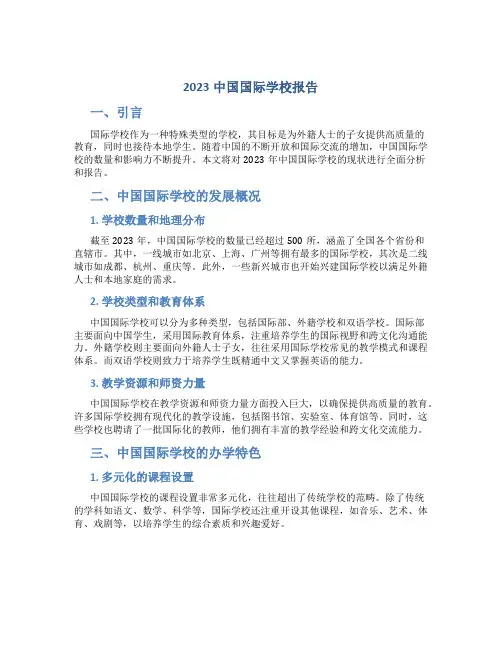 2023中国国际学校报告