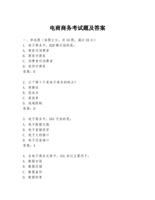 电商商务考试题及答案