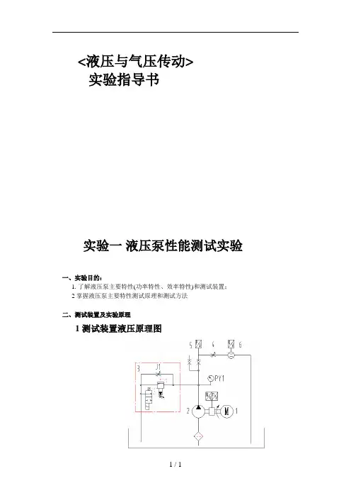 液压传动实验