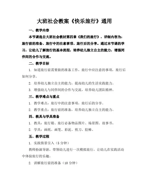 大班社会教案《快乐旅行》通用