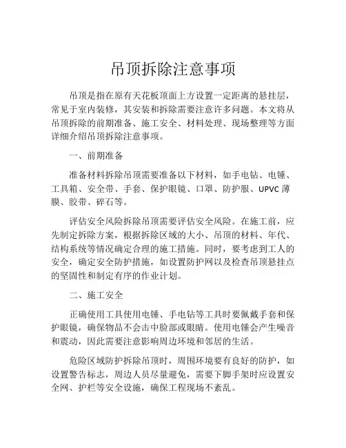 吊顶拆除注意事项