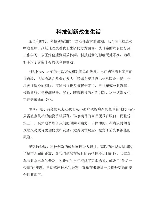科技创新改变生活