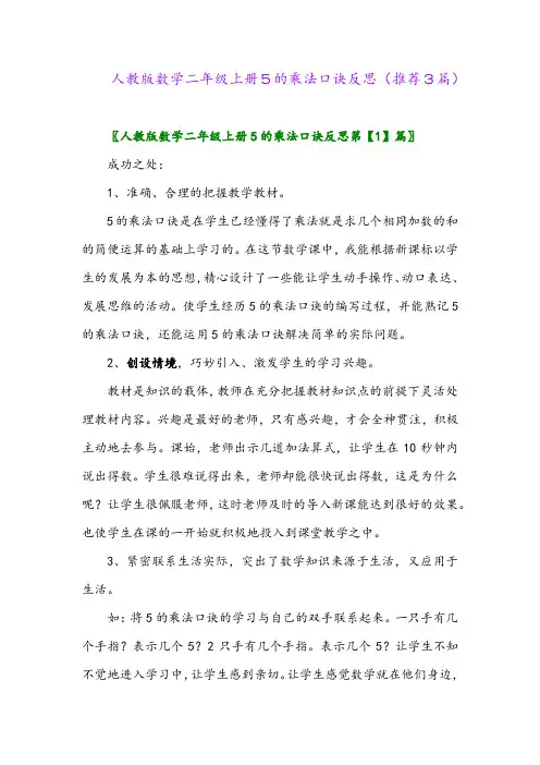 2023年人教版数学二年级上册5的乘法口诀反思(推荐3篇)