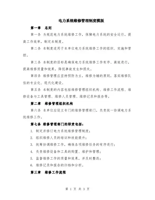电力系统维修管理制度模版
