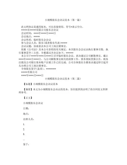 小规模股东会决议范本(精选3篇)