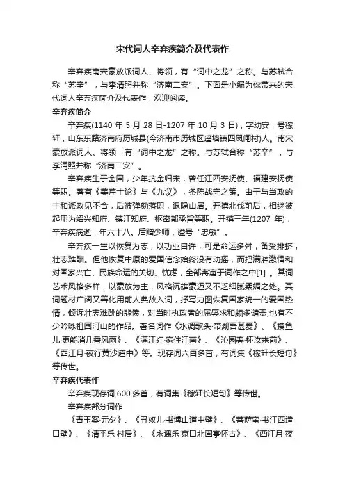 宋代词人辛弃疾简介及代表作