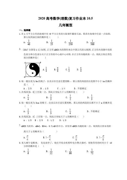 2020高考数学(理数)复习作业本10.5 几何概型(含答案)
