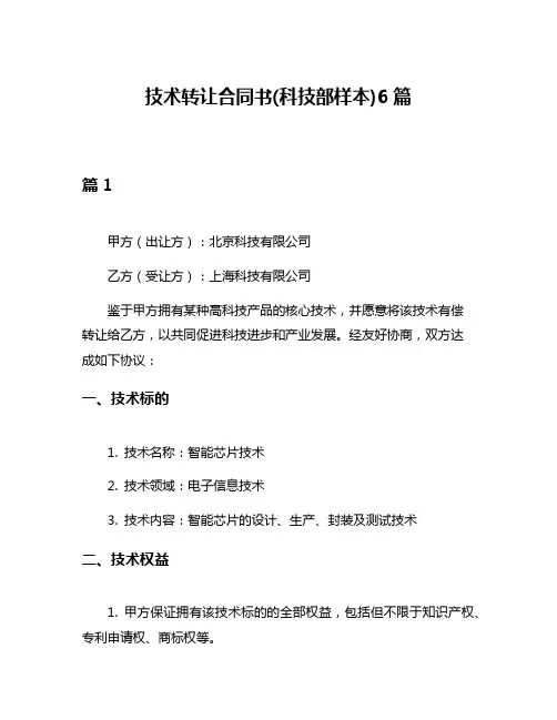 技术转让合同书(科技部样本)6篇