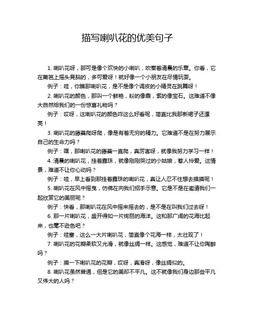 描写喇叭花的优美句子