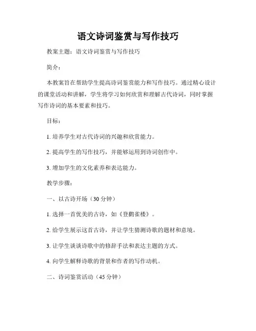 语文诗词鉴赏与写作技巧