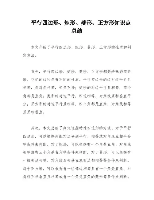 平行四边形、矩形、菱形、正方形知识点总结